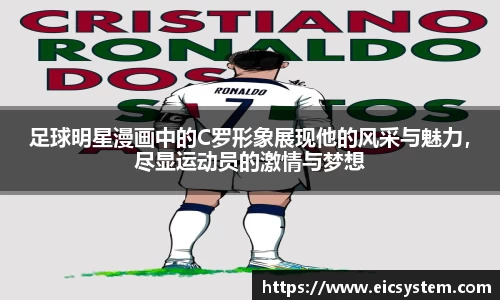 足球明星漫画中的C罗形象展现他的风采与魅力，尽显运动员的激情与梦想
