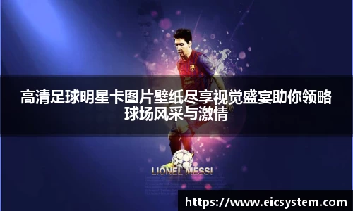 高清足球明星卡图片壁纸尽享视觉盛宴助你领略球场风采与激情