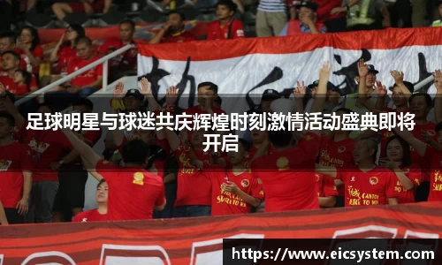 足球明星与球迷共庆辉煌时刻激情活动盛典即将开启